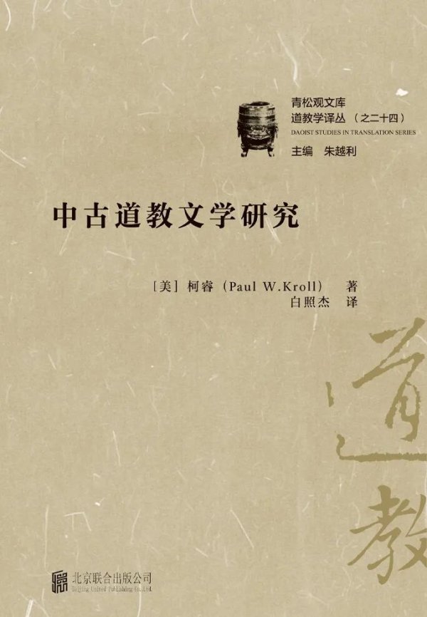 手机配资软件 柯睿著、白照杰译：《中古道教文学研究》